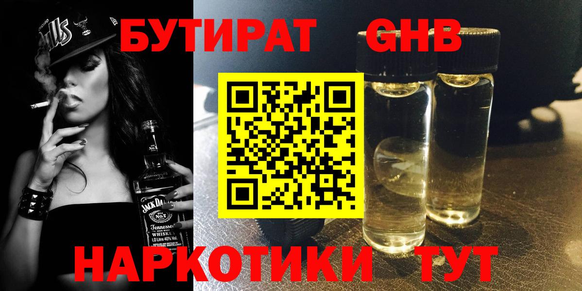 БУТИРАТ  БУТИРАТ GHB  Вход с VPN  Шадринск 