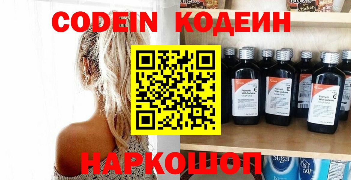 Шадринск  Кодеин напиток Lean (лин)  Вход с VPN  Codein Purple Drank 